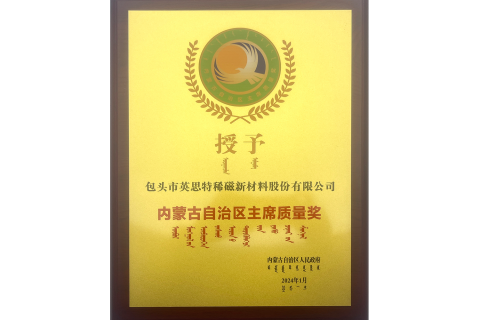 Chairman's Quality Award of Inner Mongolia Autonomous Region